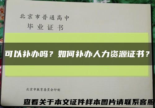 可以补办吗？如何补办人力资源证书？缩略图