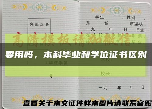 要用吗，本科毕业和学位证书区别缩略图