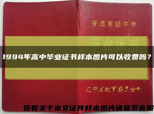 1994年高中毕业证书样本图片可以收费吗？缩略图
