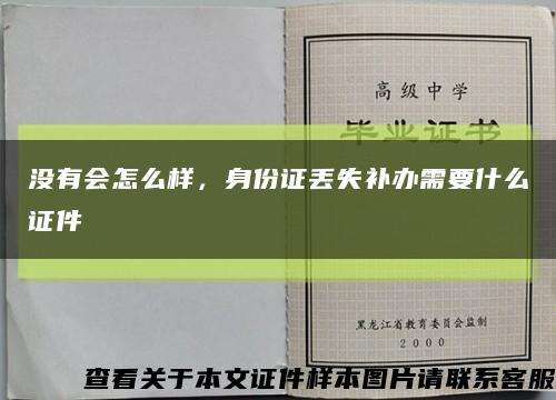 没有会怎么样，身份证丢失补办需要什么证件缩略图