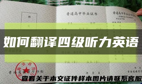 如何翻译四级听力英语缩略图