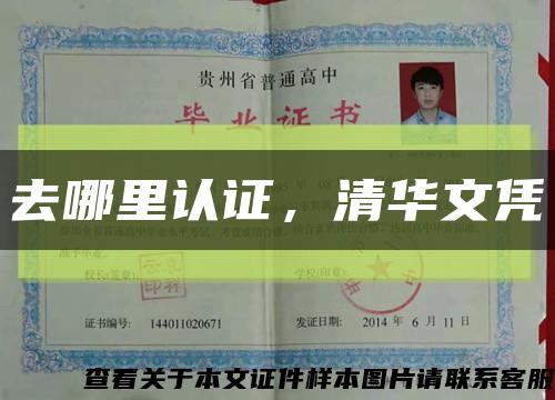 去哪里认证，清华文凭缩略图