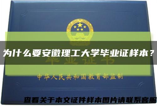 为什么要安徽理工大学毕业证样本？缩略图