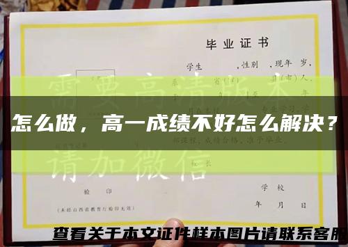 怎么做，高一成绩不好怎么解决？缩略图