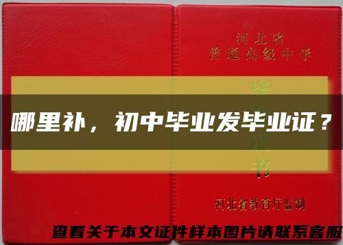 哪里补，初中毕业发毕业证？缩略图
