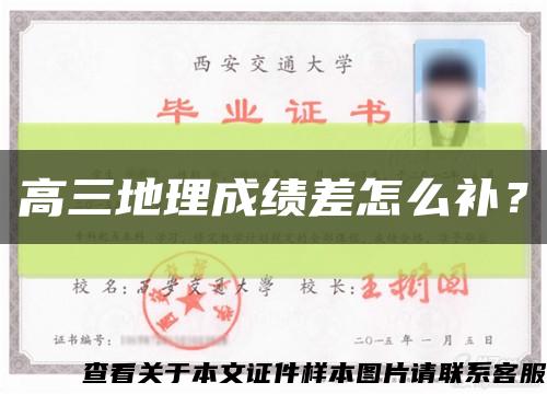 高三地理成绩差怎么补？缩略图