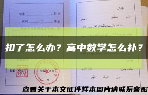 扣了怎么办？高中数学怎么补？缩略图
