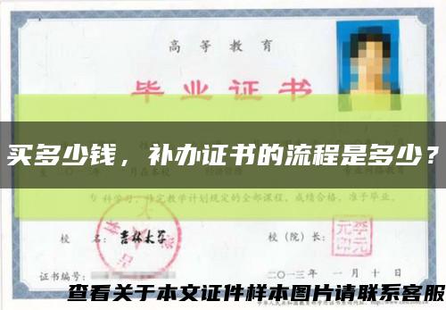 买多少钱，补办证书的流程是多少？缩略图