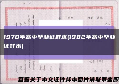 1970年高中毕业证样本(1982年高中毕业证样本)缩略图