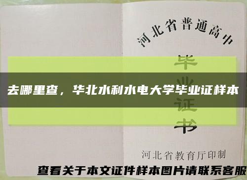 去哪里查，华北水利水电大学毕业证样本缩略图