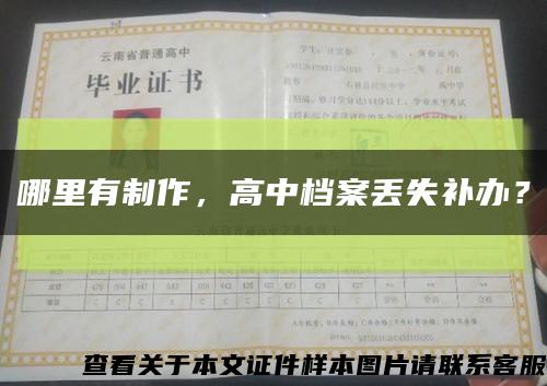 哪里有制作，高中档案丢失补办？缩略图