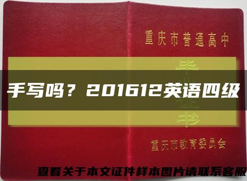 手写吗？201612英语四级缩略图