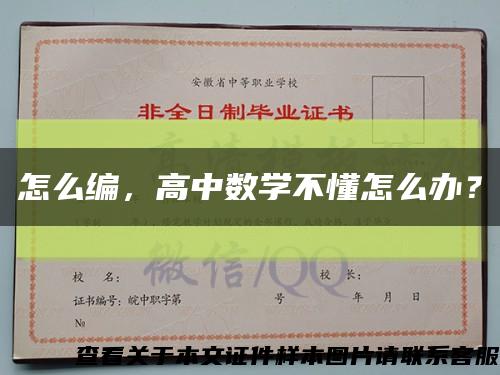 怎么编，高中数学不懂怎么办？缩略图