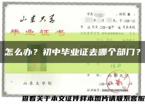 怎么办？初中毕业证去哪个部门？缩略图