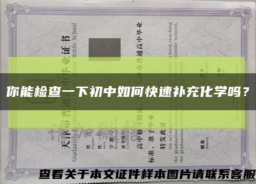 你能检查一下初中如何快速补充化学吗？缩略图