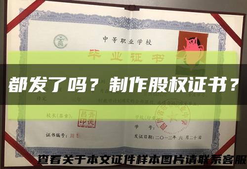 都发了吗？制作股权证书？缩略图