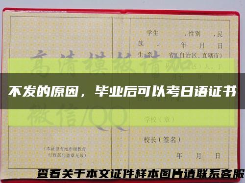 不发的原因，毕业后可以考日语证书缩略图