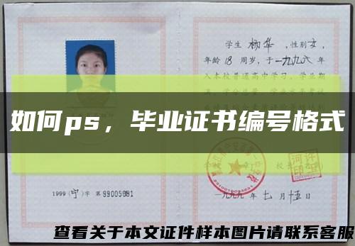 如何ps，毕业证书编号格式缩略图