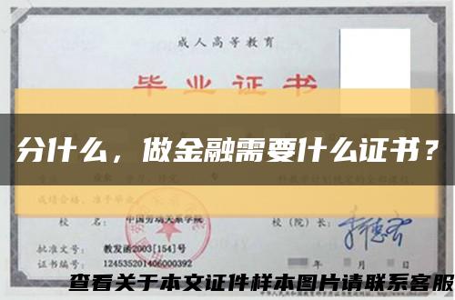 分什么，做金融需要什么证书？缩略图