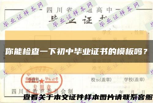 你能检查一下初中毕业证书的模板吗？缩略图