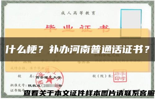 什么梗？补办河南普通话证书？缩略图