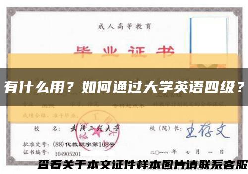 有什么用？如何通过大学英语四级？缩略图