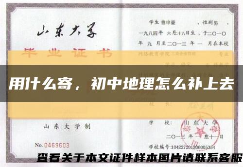 用什么寄，初中地理怎么补上去缩略图