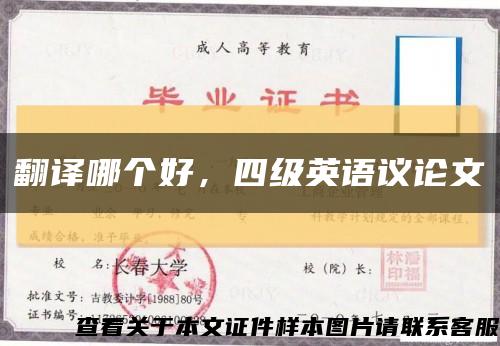 翻译哪个好，四级英语议论文缩略图