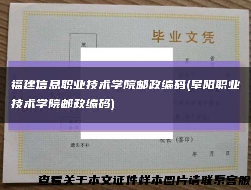 福建信息职业技术学院邮政编码(阜阳职业技术学院邮政编码)缩略图