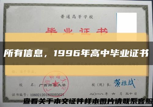 所有信息，1996年高中毕业证书缩略图