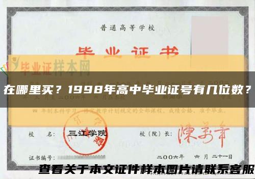 在哪里买？1998年高中毕业证号有几位数？缩略图