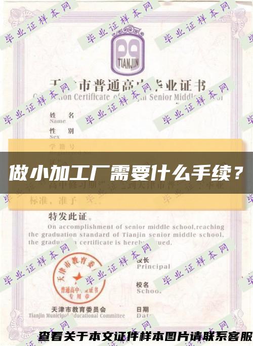 做小加工厂需要什么手续？缩略图