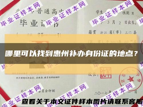 哪里可以找到惠州补办身份证的地点？缩略图