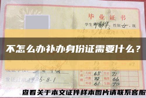 不怎么办补办身份证需要什么？缩略图