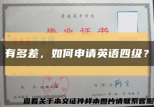 有多差，如何申请英语四级？缩略图