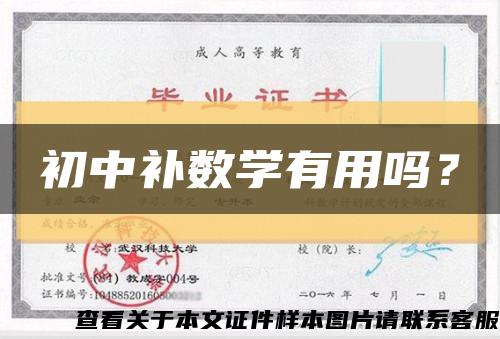 初中补数学有用吗？缩略图