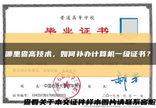 哪里查高技术，如何补办计算机一级证书？缩略图