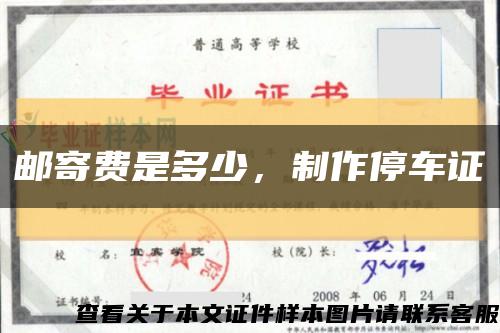 邮寄费是多少，制作停车证缩略图