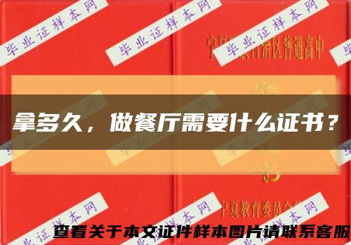 拿多久，做餐厅需要什么证书？缩略图