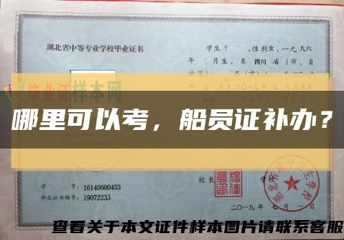 哪里可以考，船员证补办？缩略图