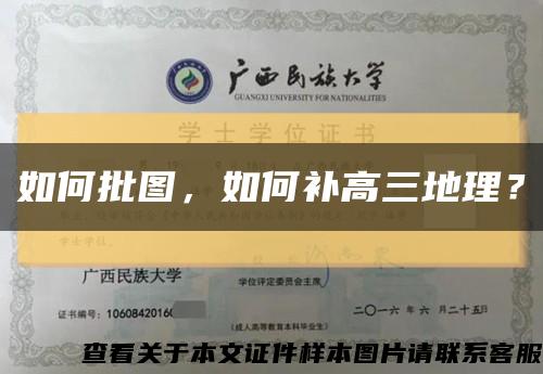 如何批图，如何补高三地理？缩略图
