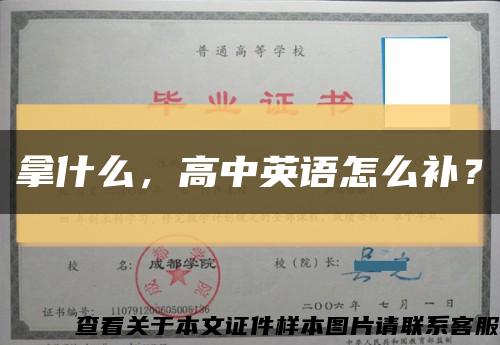 拿什么，高中英语怎么补？缩略图