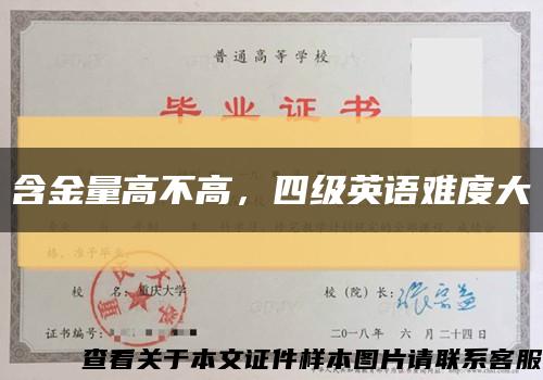 含金量高不高，四级英语难度大缩略图