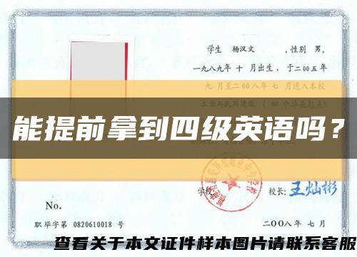 能提前拿到四级英语吗？缩略图