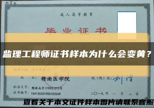 监理工程师证书样本为什么会变黄？缩略图