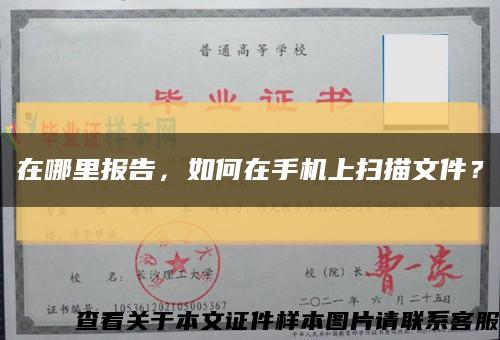 在哪里报告，如何在手机上扫描文件？缩略图