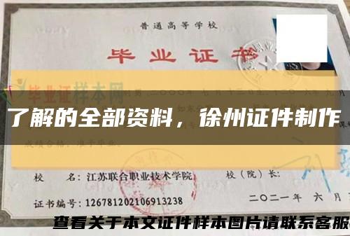 了解的全部资料，徐州证件制作缩略图