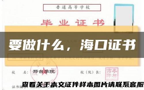 要做什么，海口证书缩略图