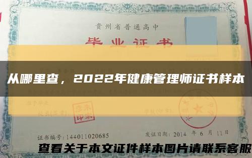 从哪里查，2022年健康管理师证书样本缩略图