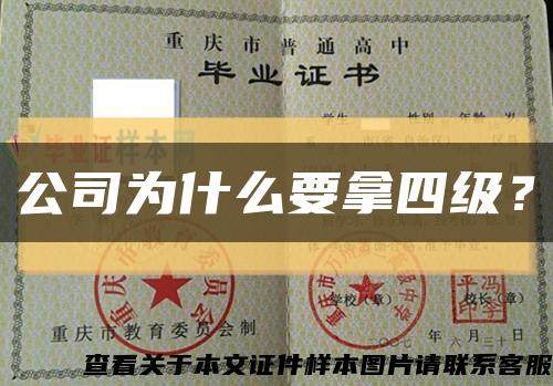 公司为什么要拿四级？缩略图